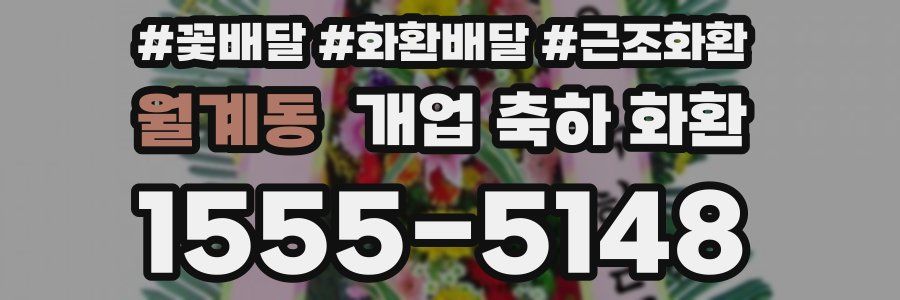 월계동 개업 축하 화환