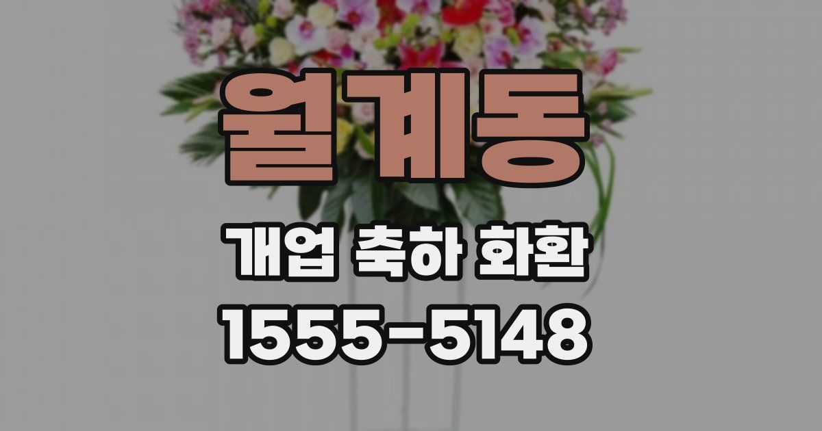 월계동 개업 축하 화환