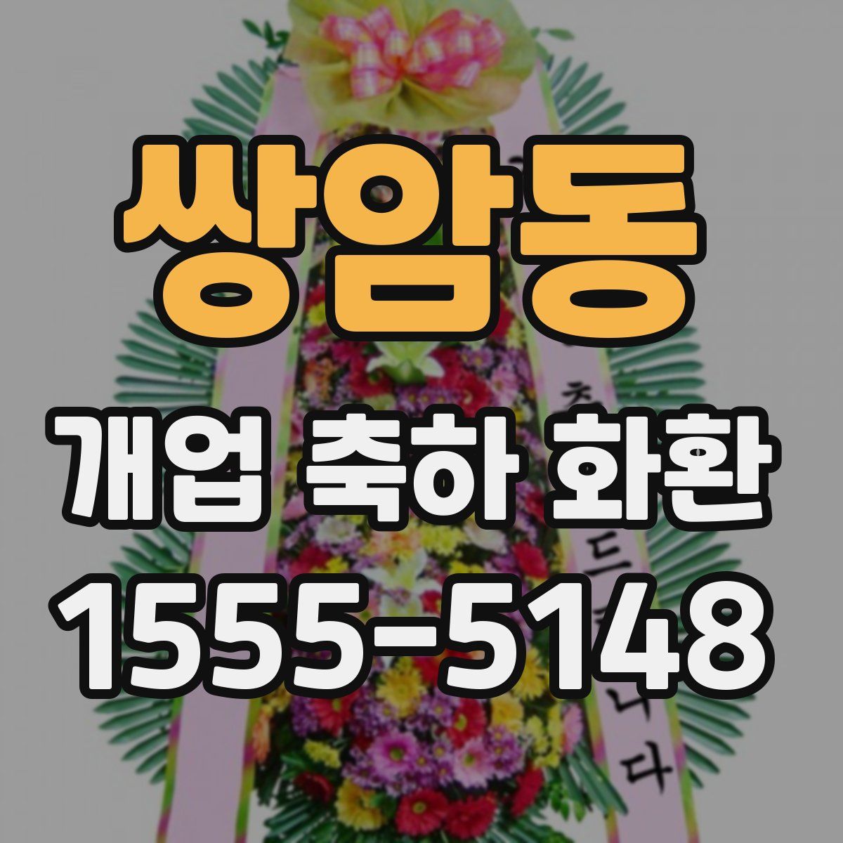 쌍암동 개업 축하 화환