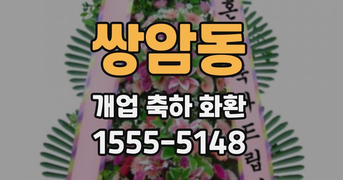 쌍암동 개업 축하 화환