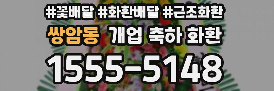 쌍암동 개업 축하 화환