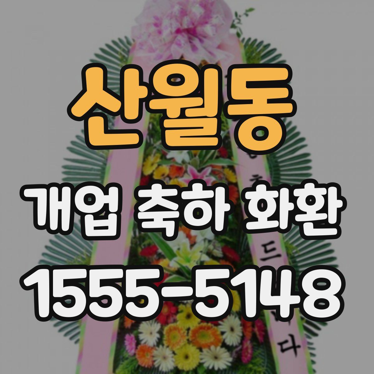 산월동 개업 축하 화환