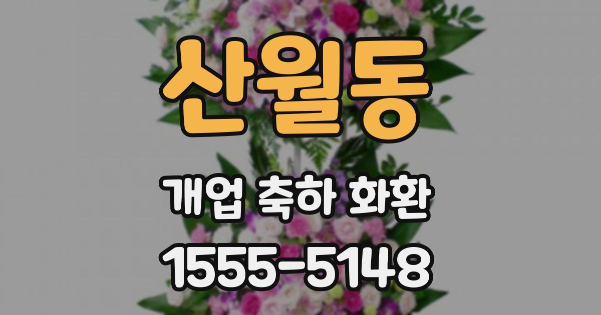 산월동 개업 축하 화환