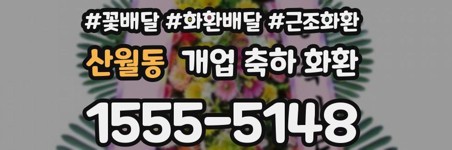 산월동 개업 축하 화환