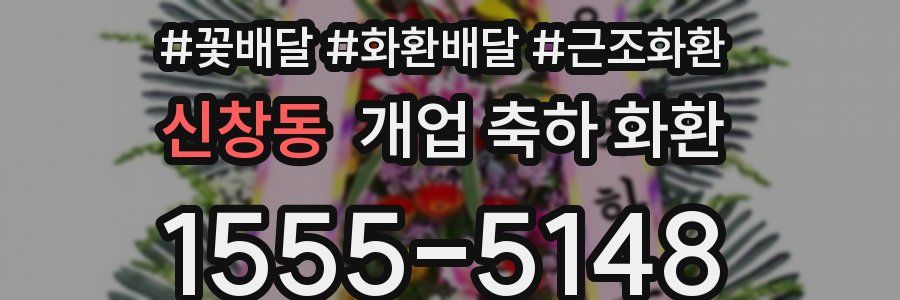 신창동 개업 축하 화환