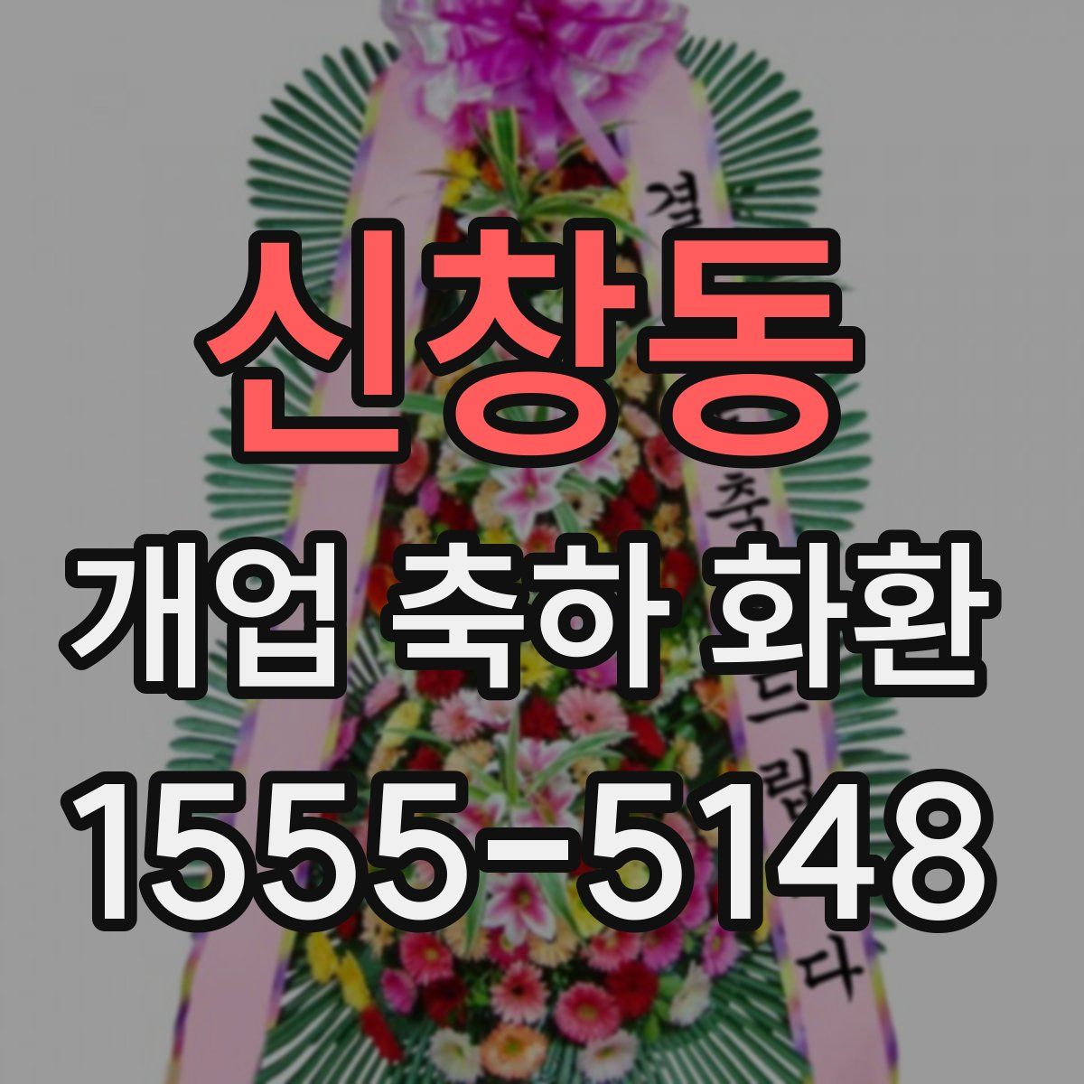 신창동 개업 축하 화환