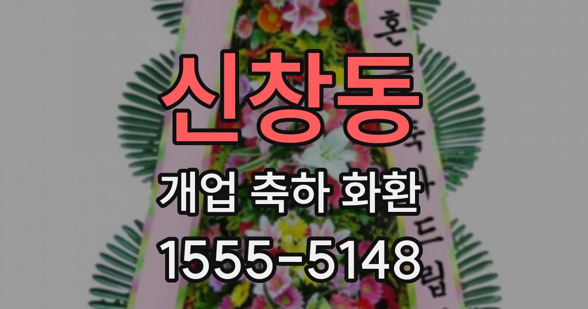 신창동 개업 축하 화환