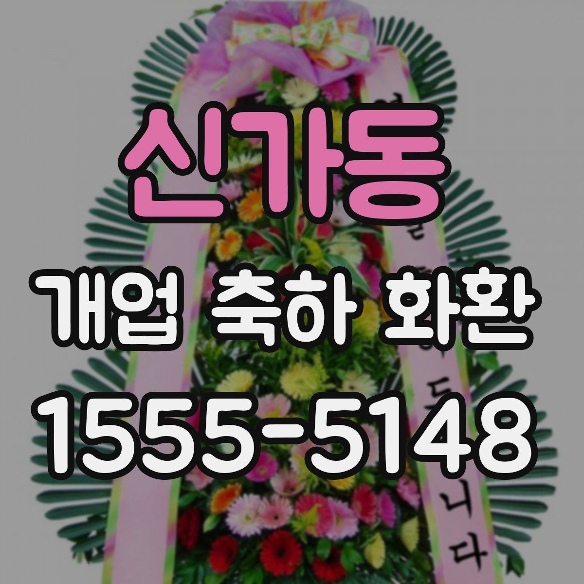 신가동 개업 축하 화환