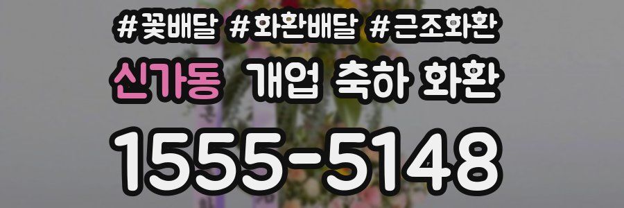 신가동 개업 축하 화환