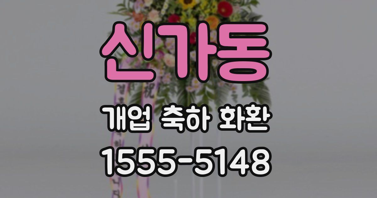 신가동 개업 축하 화환