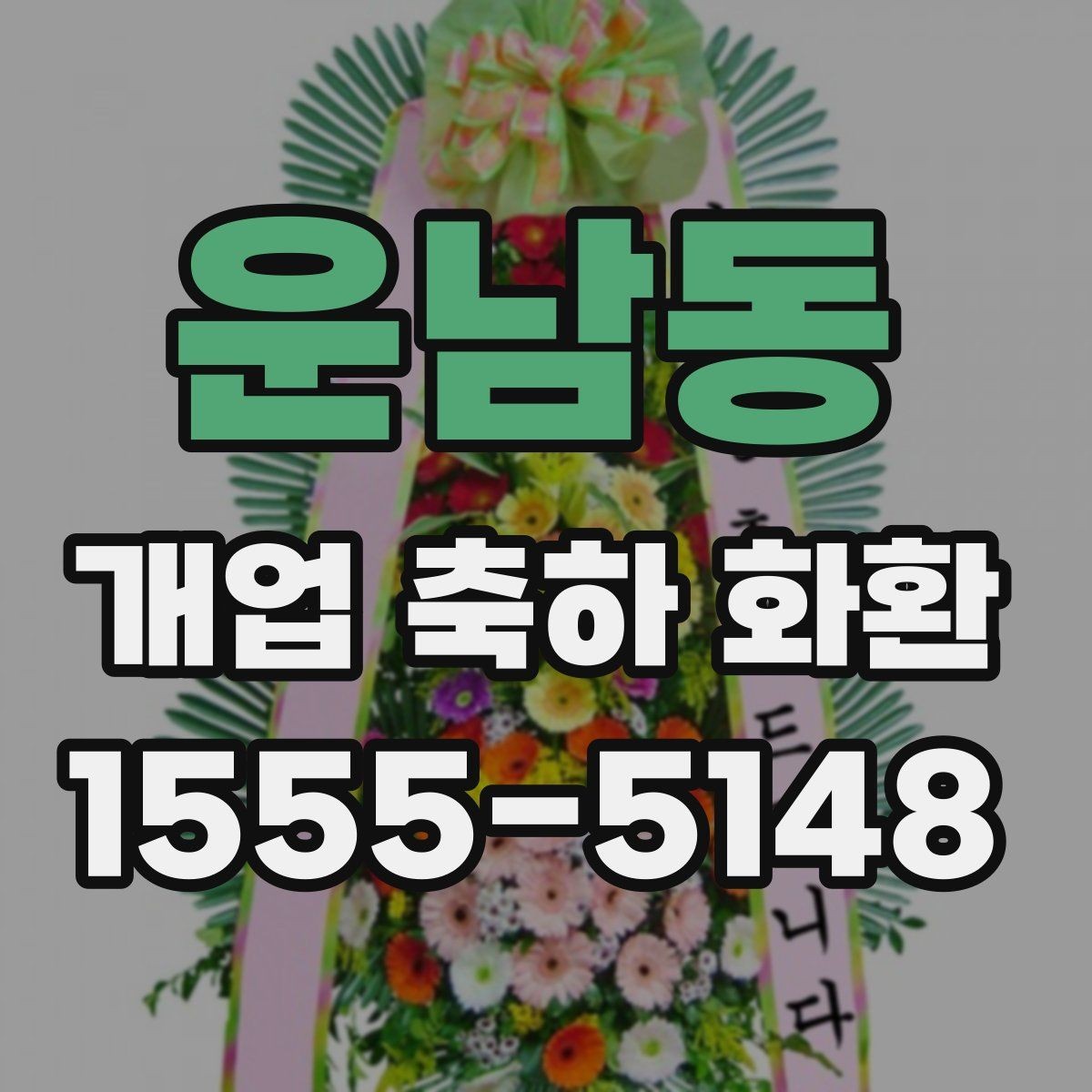 운남동 개업 축하 화환 행사 성격에 맞춘 선택법