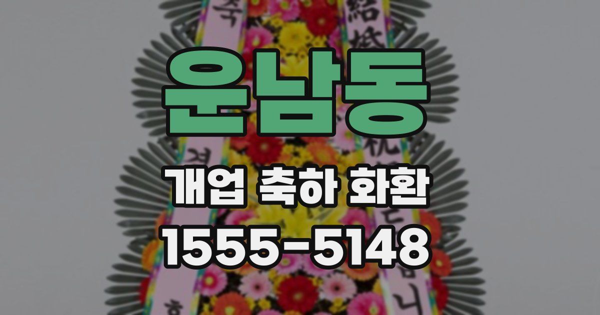 운남동 개업 축하 화환