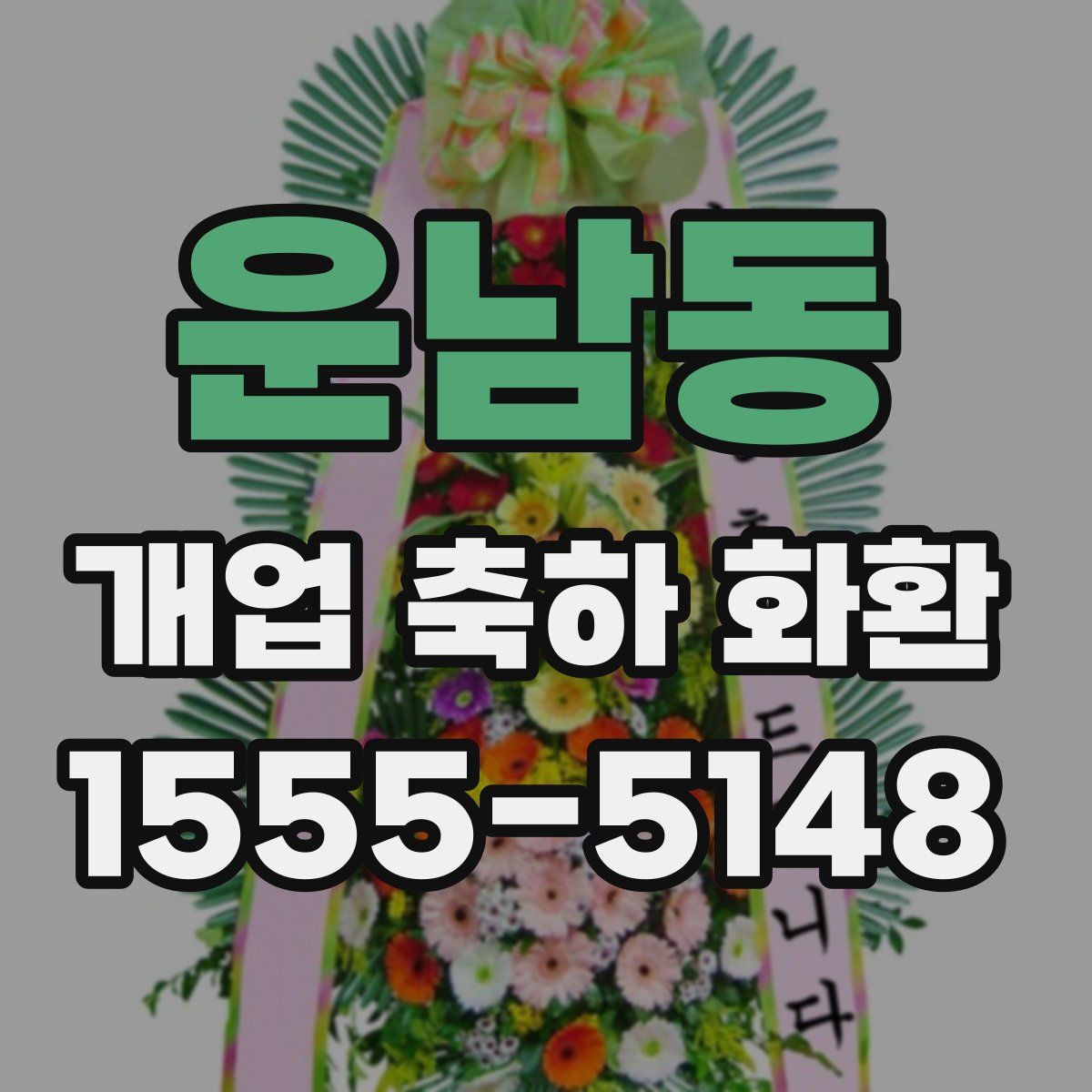 운남동 개업 축하 화환