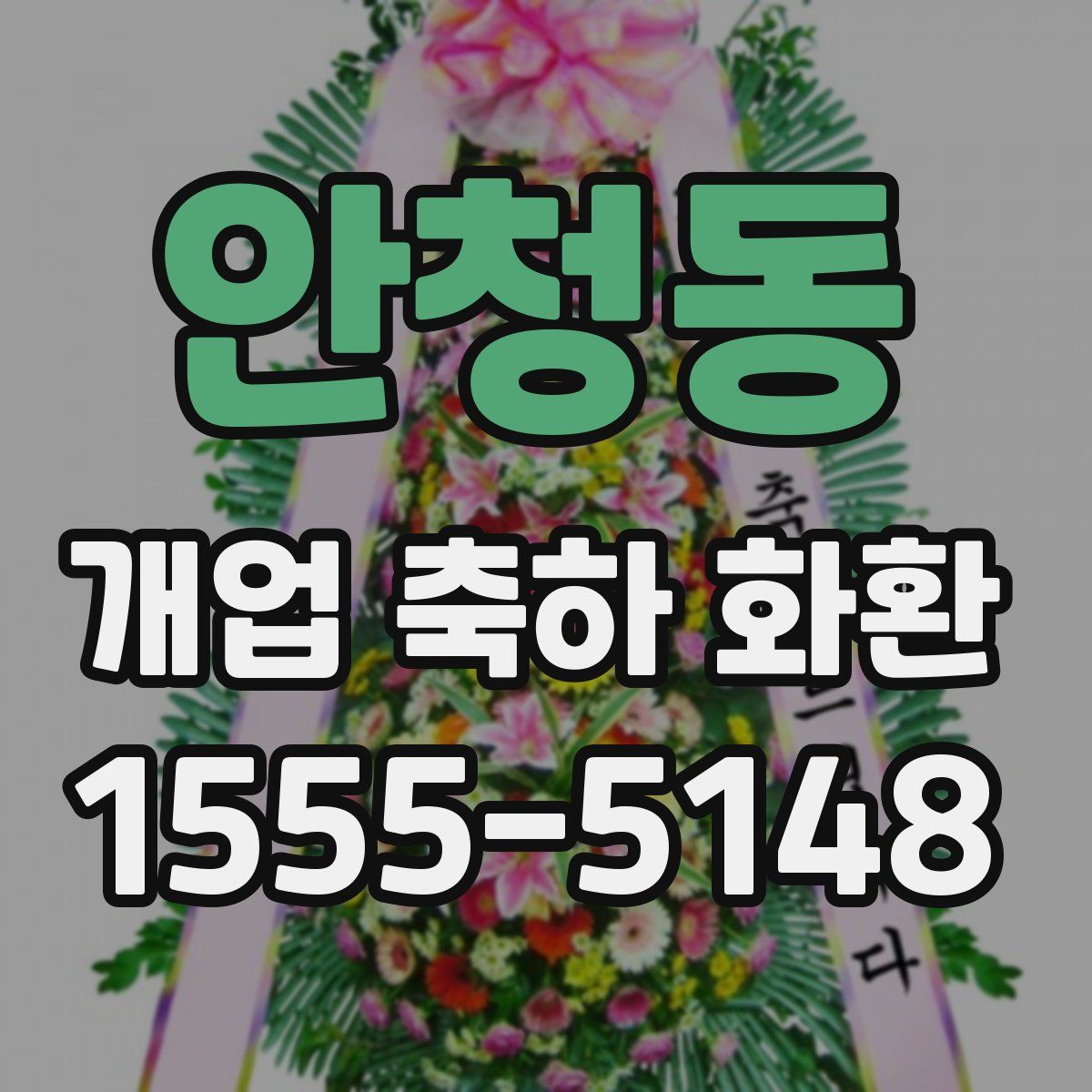 안청동 개업 축하 화환