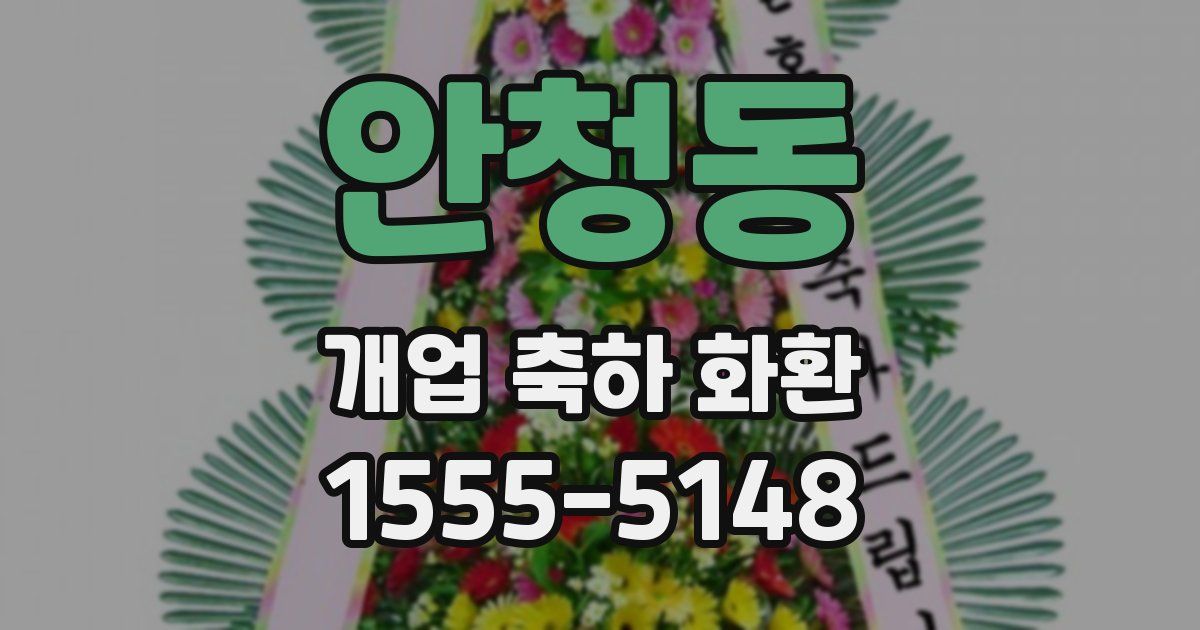 안청동 개업 축하 화환