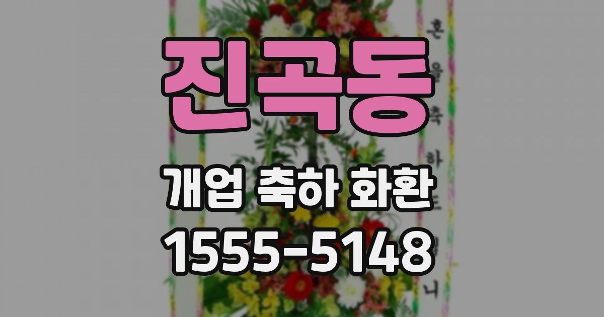 진곡동 개업 축하 화환