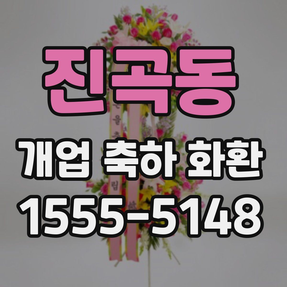 진곡동 개업 축하 화환