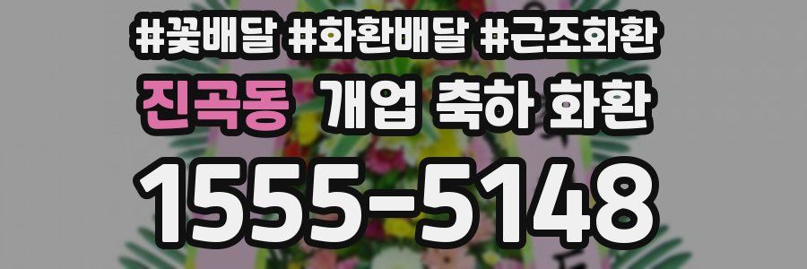 진곡동 개업 축하 화환