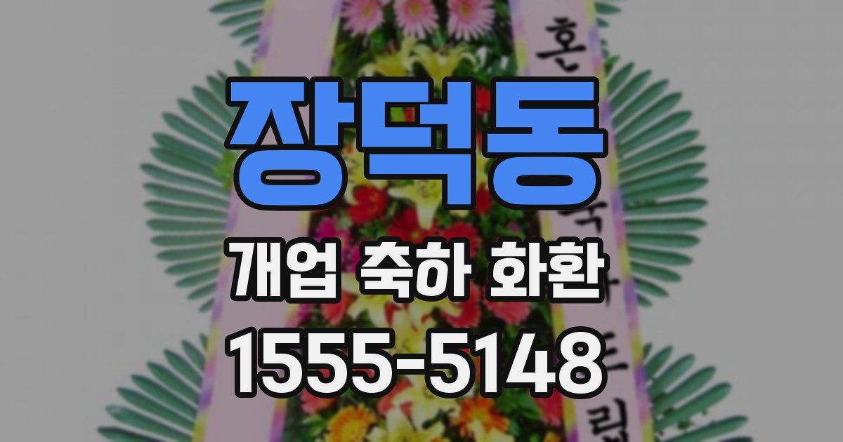 장덕동 개업 축하 화환