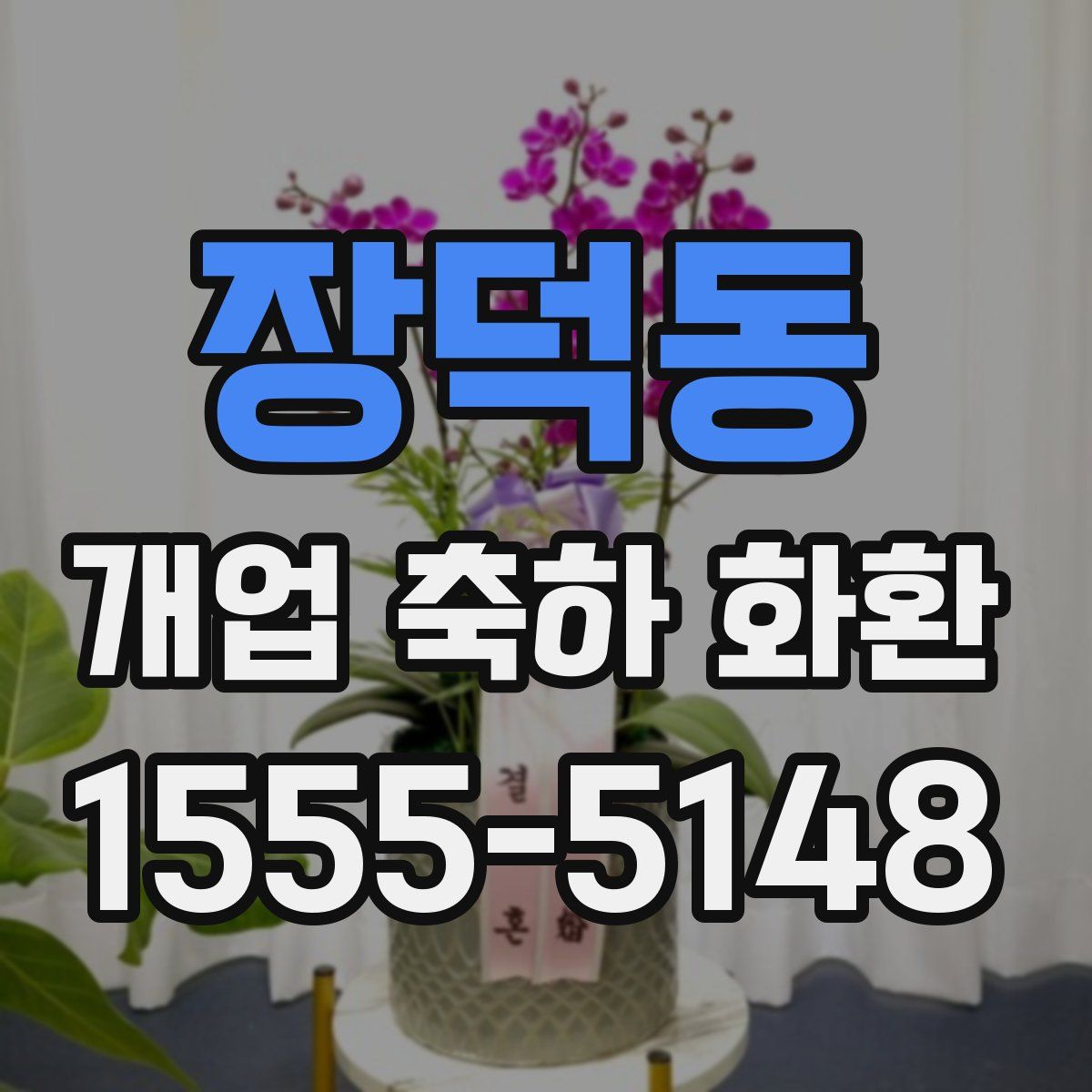 장덕동 개업 축하 화환