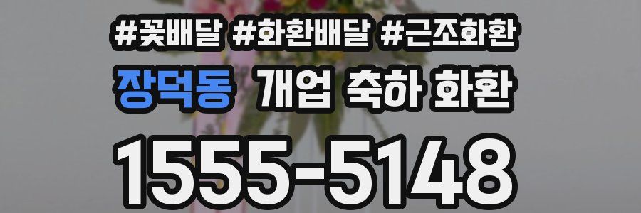 장덕동 개업 축하 화환