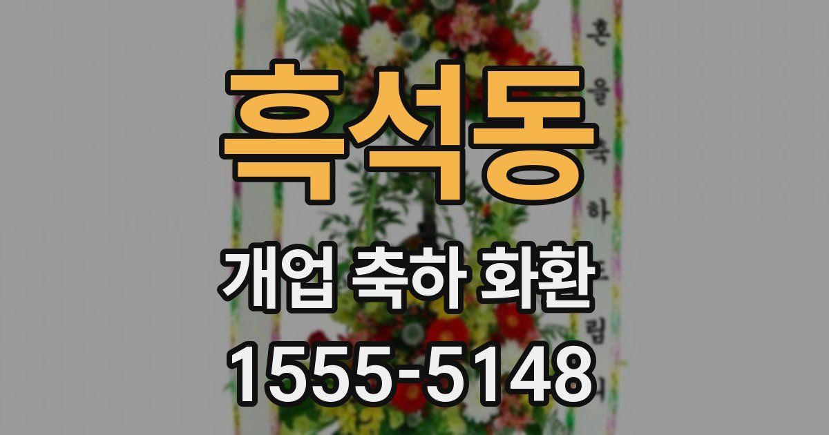 흑석동 개업 축하 화환