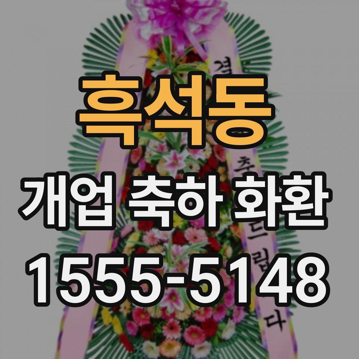 흑석동 개업 축하 화환