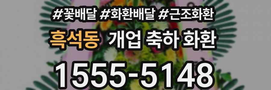 흑석동 개업 축하 화환