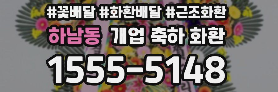 하남동 개업 축하 화환