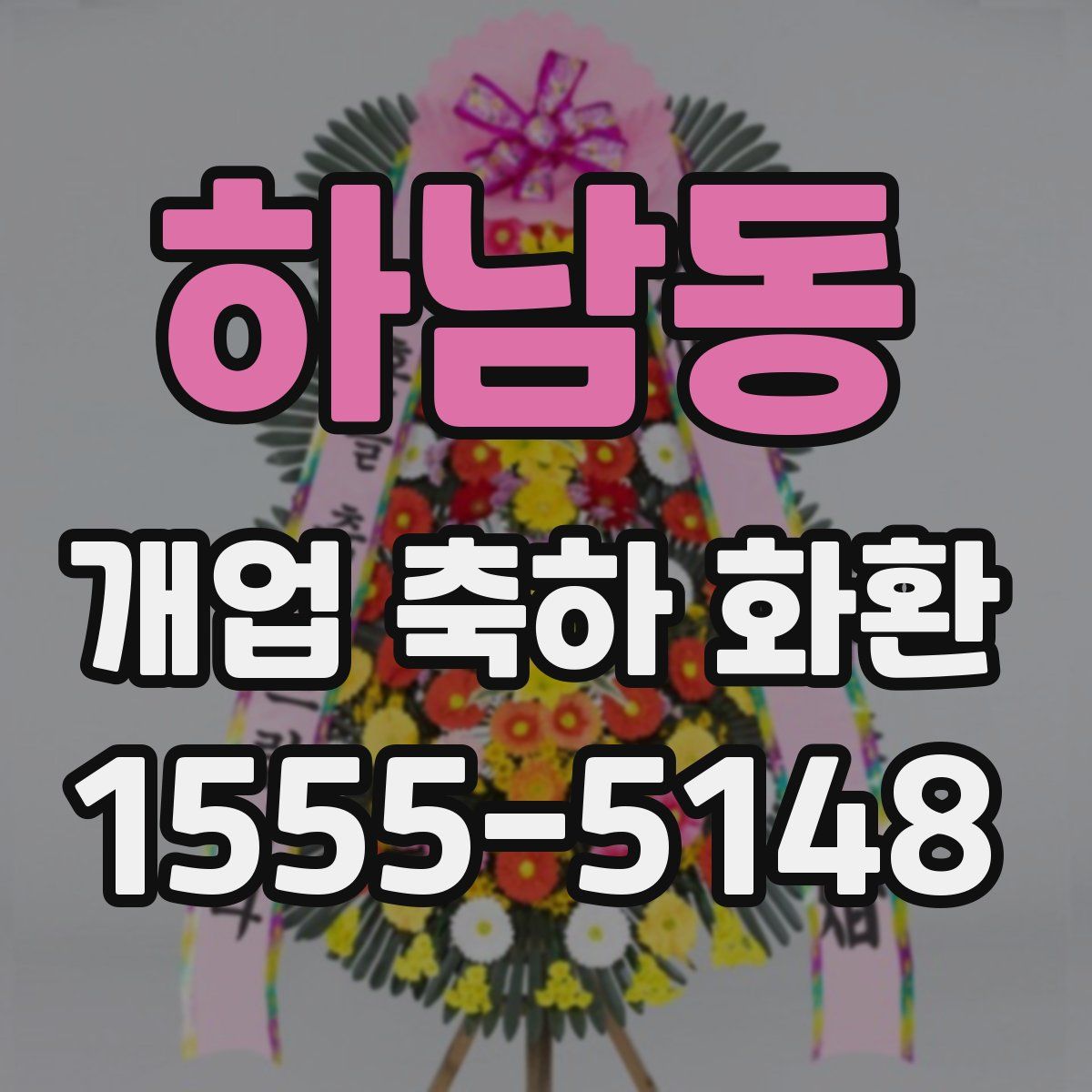 하남동 개업 축하 화환