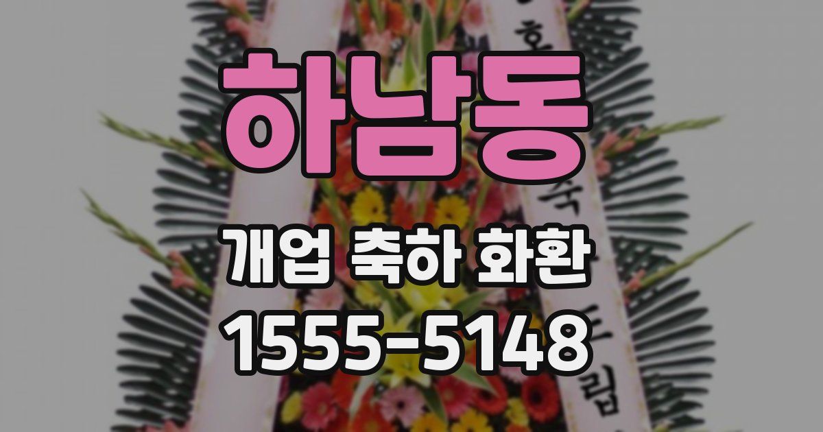 하남동 개업 축하 화환