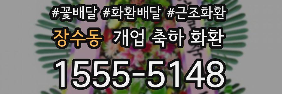 장수동 개업 축하 화환