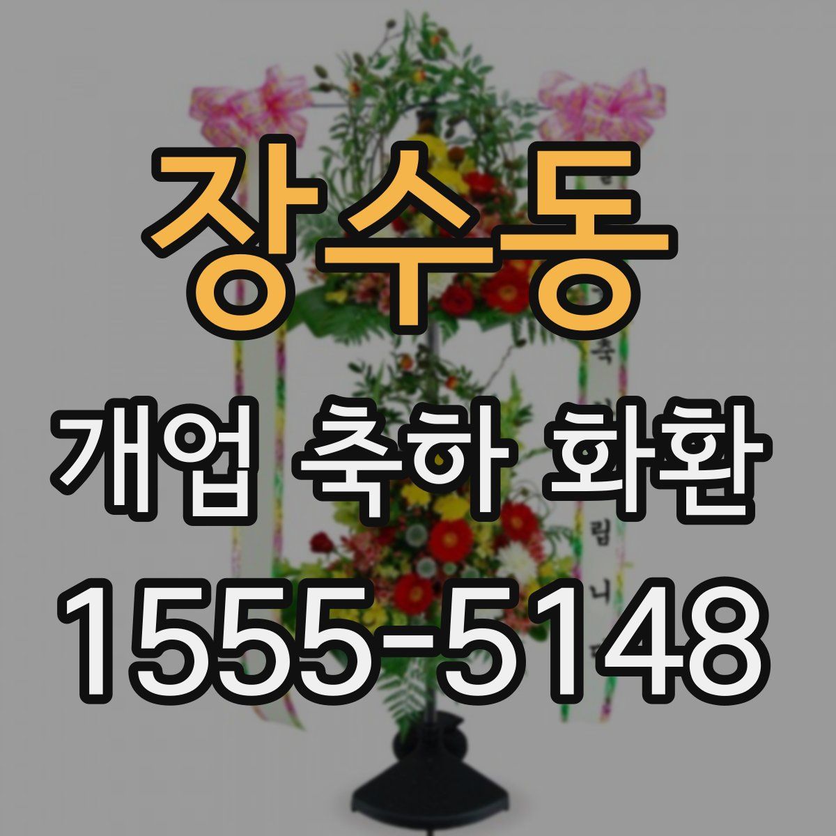 장수동 개업 축하 화환