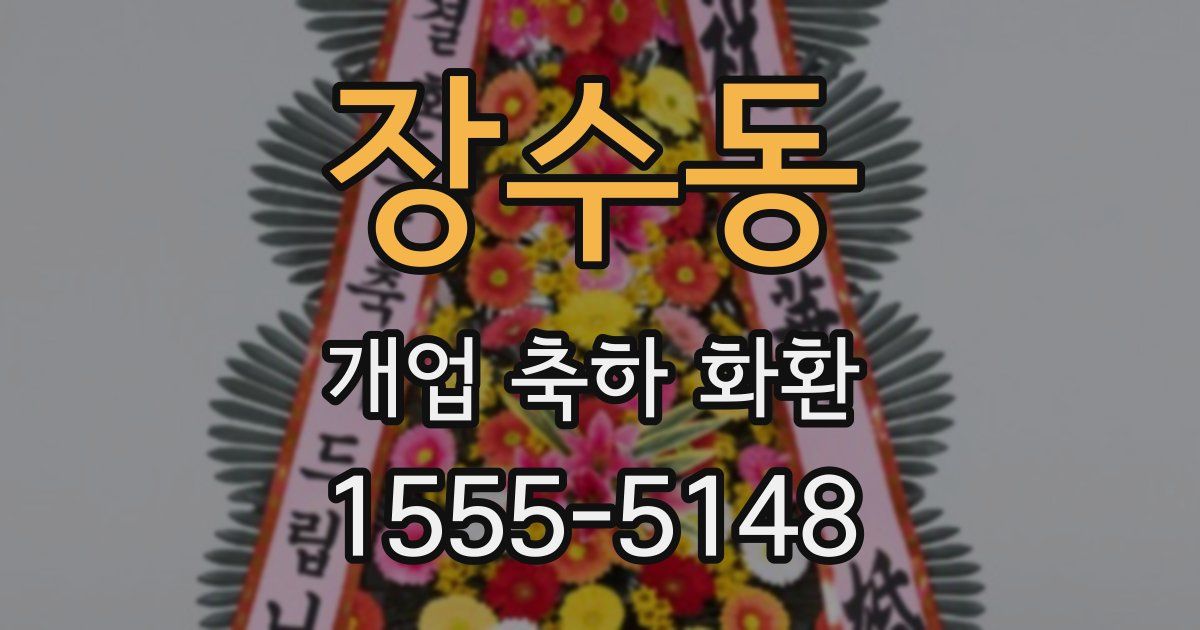 장수동 개업 축하 화환