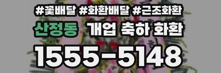 산정동 개업 축하 화환