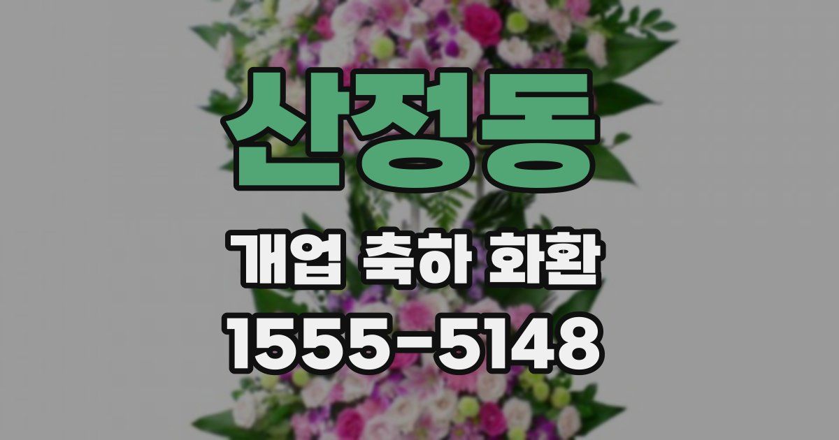 산정동 개업 축하 화환