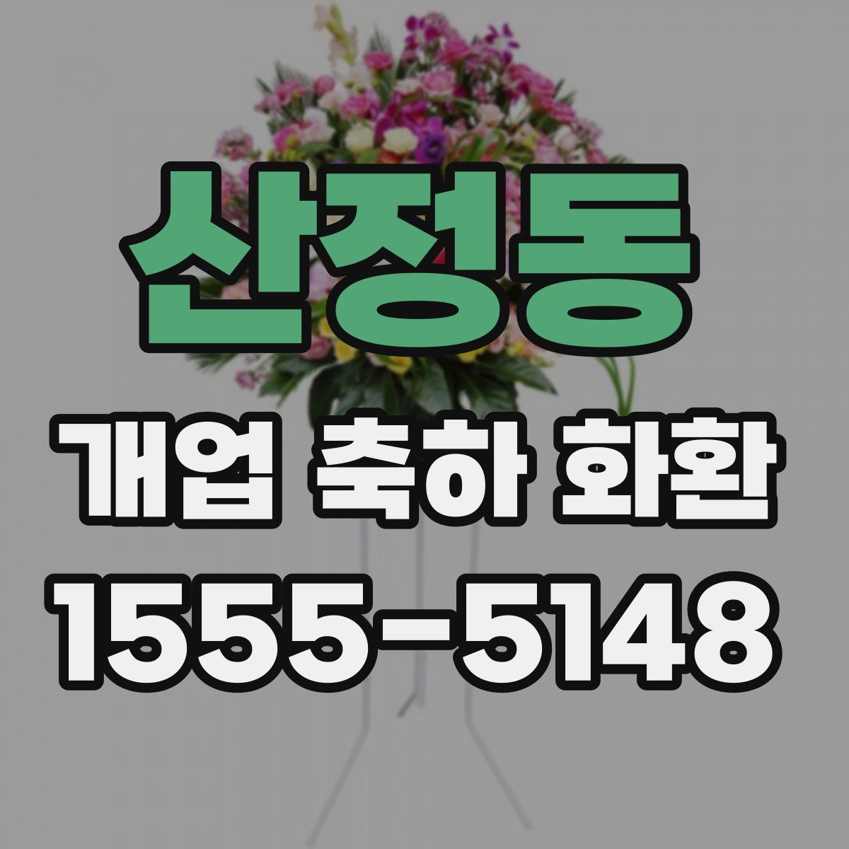 산정동 개업 축하 화환