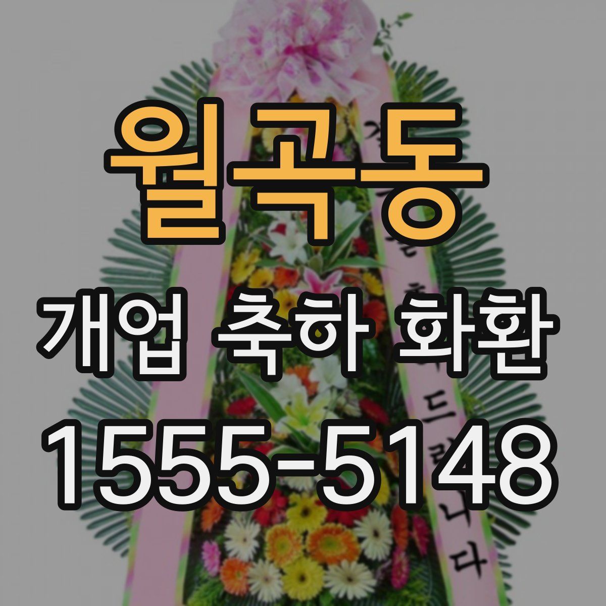 월곡동 개업 축하 화환