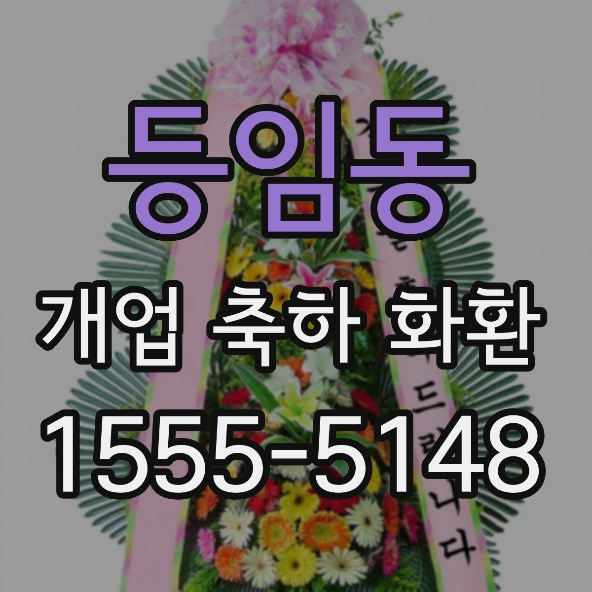 등임동 개업 축하 화환