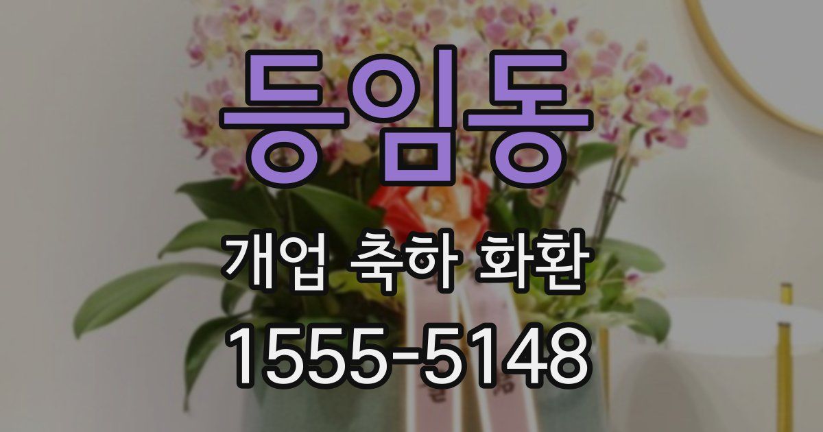 등임동 개업 축하 화환