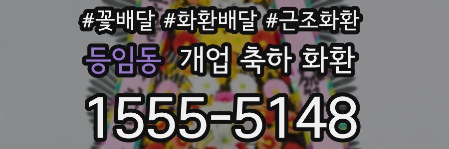 등임동 개업 축하 화환