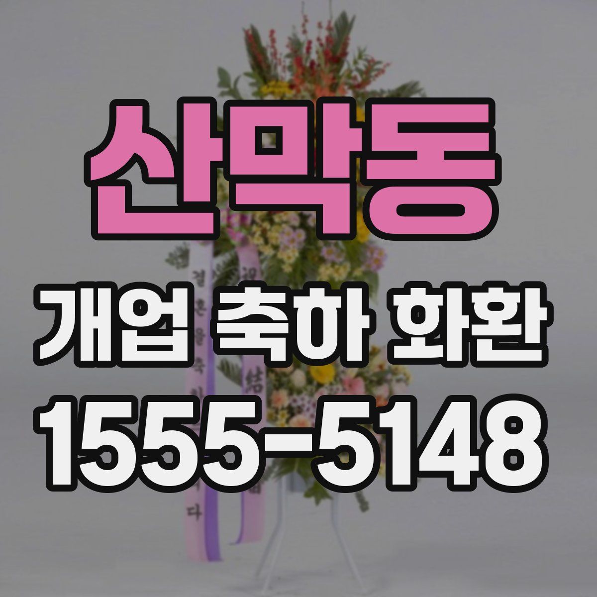 산막동 개업 축하 화환