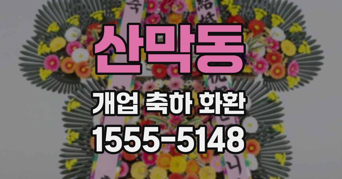 산막동 개업 축하 화환