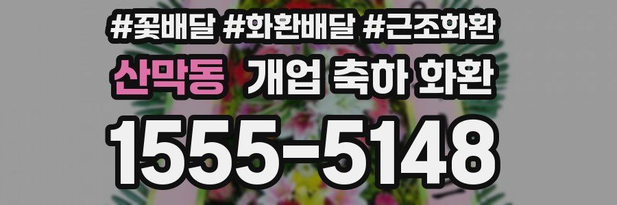 산막동 개업 축하 화환