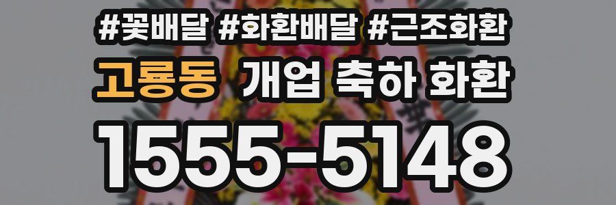 고룡동 개업 축하 화환
