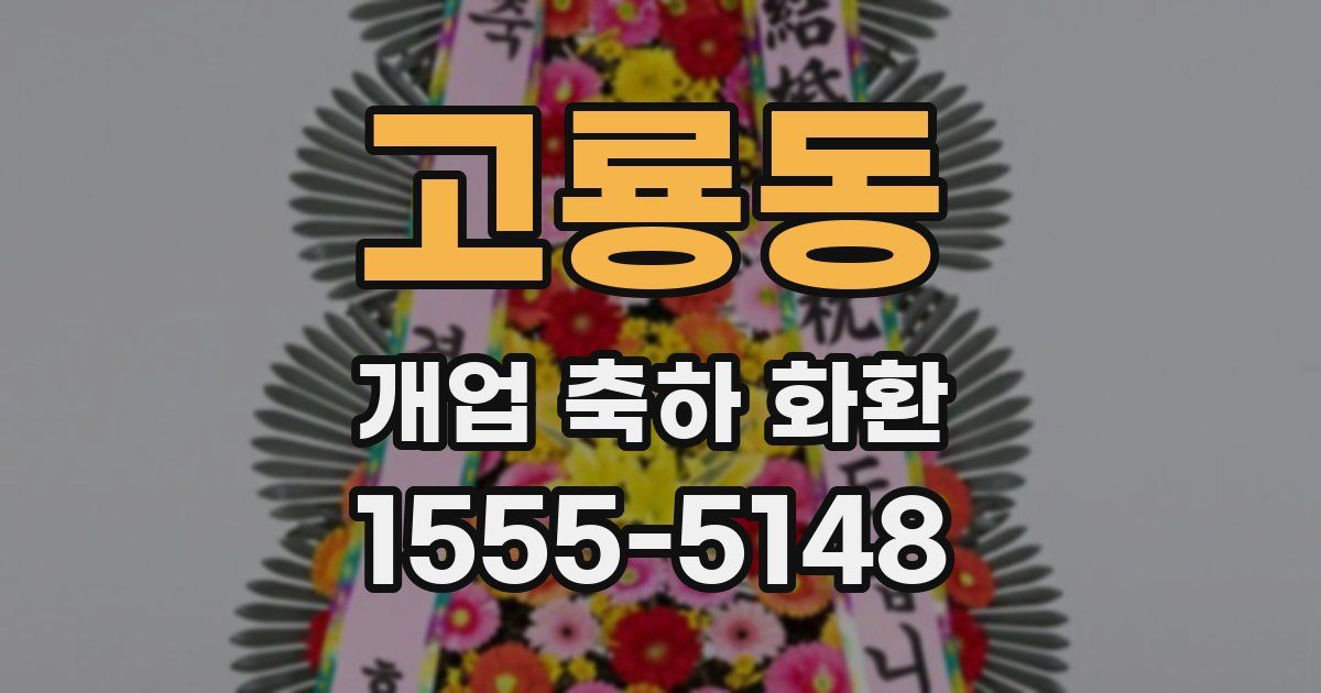 고룡동 개업 축하 화환