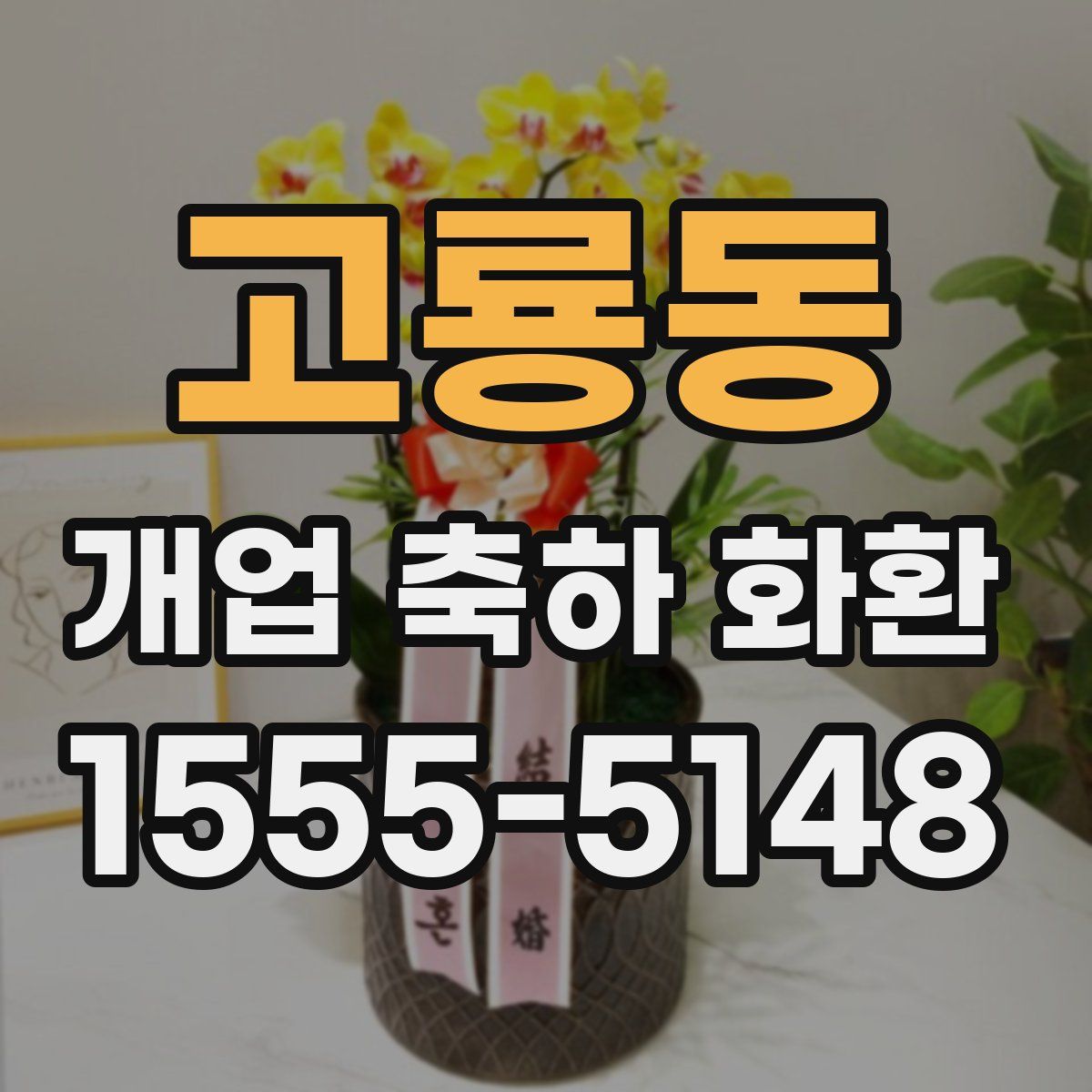 고룡동 개업 축하 화환