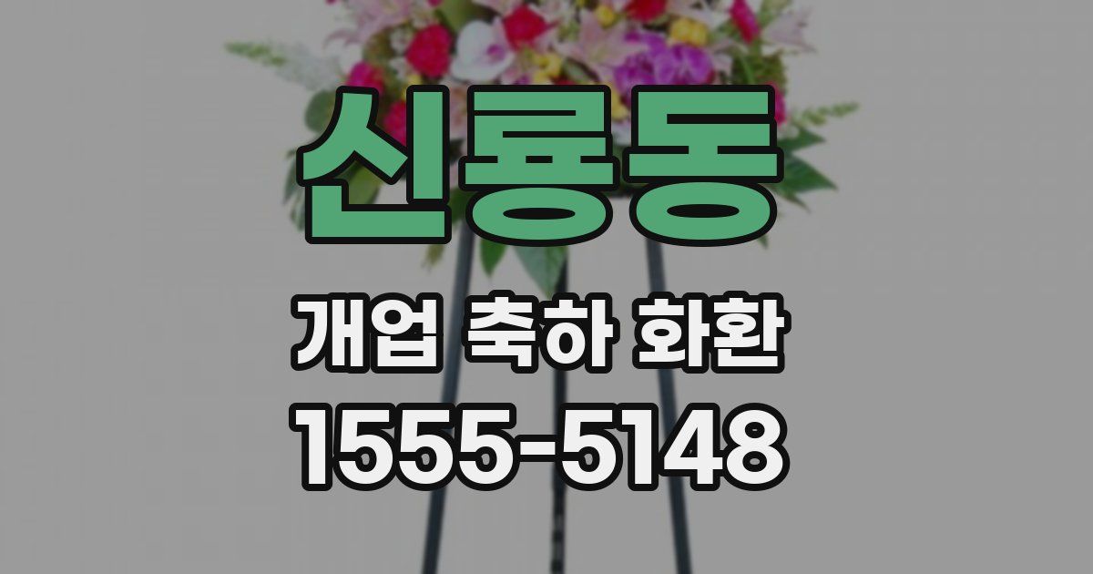 신룡동 개업 축하 화환
