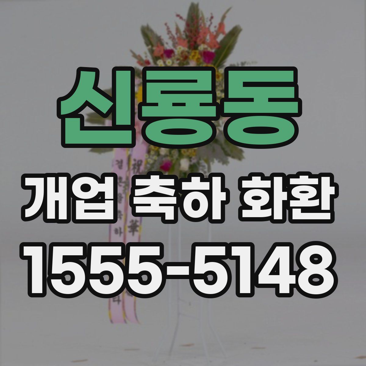 신룡동 개업 축하 화환