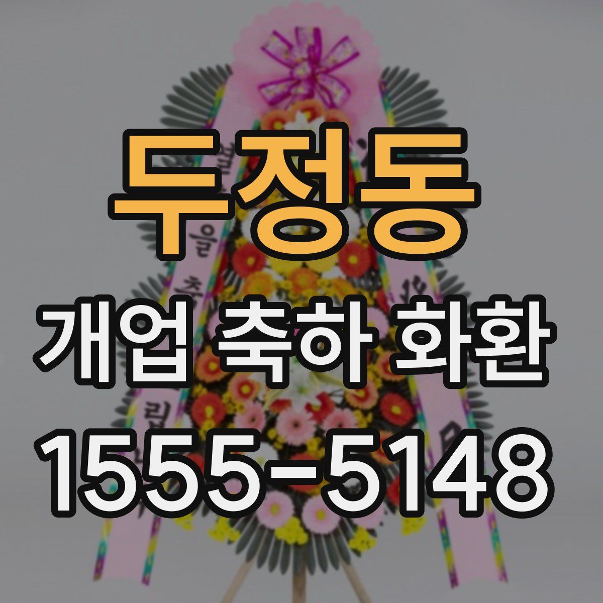 두정동 개업 축하 화환